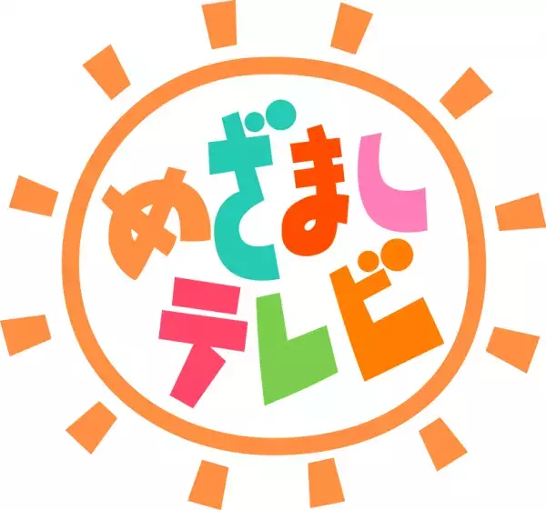 「めざましテレビ30周年フェス」第2弾発表ゆずに続き初回公演にDa-iCE、Creepy Nuts、JO1の出演が決定！開催／4月16日(日)　会場／ぴあアリーナMM（神奈川）