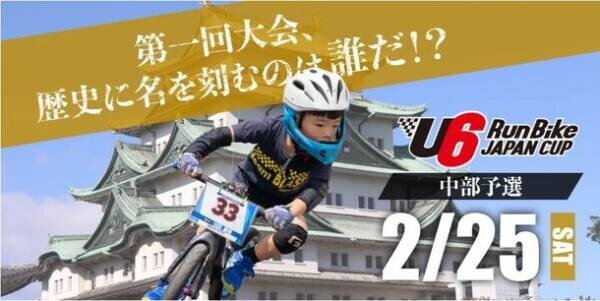 全国から未来のアスリートが大集合！！日本最大級ランバイクレース全国大会『第1回 U6 RunBike JAPAN CUP 2022』を開催！中部予選大会を2/25に実施。愛知県岡崎市のレース団体 wildrunnerと共同開催