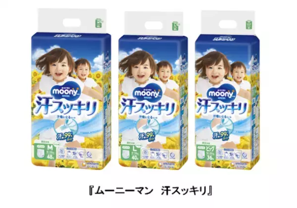 汗が気になる季節に向けて、『ムーニーマン 汗スッキリ』期間限定品として発売