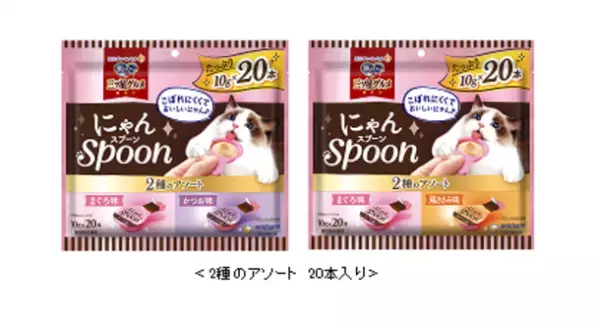 『銀のスプーン 三ツ星グルメ』にゃんSpoon“無添加※タイプ”を新発売