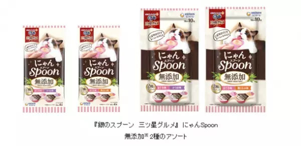『銀のスプーン 三ツ星グルメ』にゃんSpoon“無添加※タイプ”を新発売