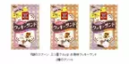 『銀のスプーン 三ツ星グルメ』 お魚味クッキーサンド　“2種のアソート”を新発売
