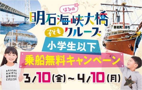 ここでしかできない体験を子どもたちへ　3月10日より小学生以下乗船無料　淡路島西海岸を明石海峡大橋クルーズで