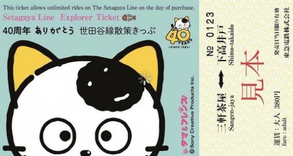 「タマ＆フレンズ～うちのタマ知りませんか？～」40周年を記念して本日2/22(水)より東急電鉄　世田谷線とのコラボレーションが実現！