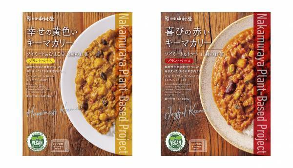 植物由来の食材で作った毎日食べたくなるレトルトカレーの新シリーズ「中村屋プラントベースプロジェクト」＜幸せの黄色いキーマカリー　ソイミート＆ひよこ豆8種の野菜＞・＜喜びの赤いキーマカリー　ソイミート＆トマト11種の野菜」＞2023年2月20日（月）発売