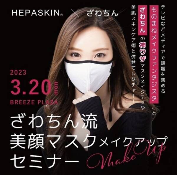 HEPASKIN(R)×ざわちん　マスクメイクアップセミナーをBREEZE　PLAZAにて3月20日に開催
