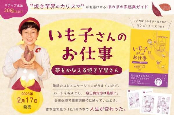 書籍『いも子さんのお仕事～夢をかなえる焼き芋屋さん～』2月17日に販売開始！人づきあいが苦手で職場を転々としていたどん底の生活から、月商100万円の焼き芋屋さんになるまでのドタバタ開業物語