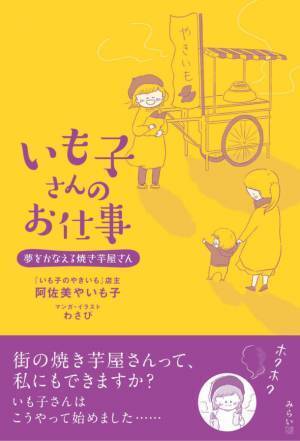 書籍『いも子さんのお仕事～夢をかなえる焼き芋屋さん～』2月17日に販売開始！人づきあいが苦手で職場を転々としていたどん底の生活から、月商100万円の焼き芋屋さんになるまでのドタバタ開業物語