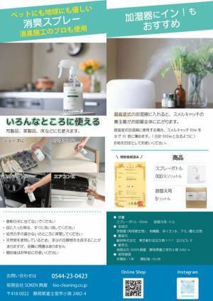 ペット用バイオ消臭剤「スメルキャッチ」2/6に販売開始！微生物が増殖しながら消臭することで内部まで効果アリ