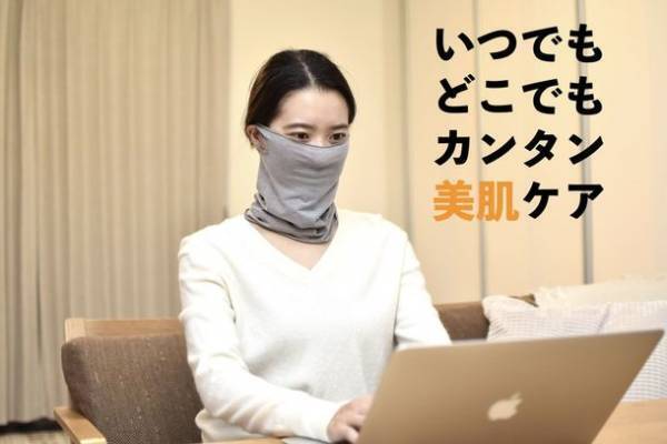 保湿マスクではケアできなかった活性酸素を約95％除去　『つけるだけで美肌マスク』を2月28日発売！