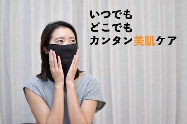 保湿マスクではケアできなかった活性酸素を約95％除去　『つけるだけで美肌マスク』を2月28日発売！