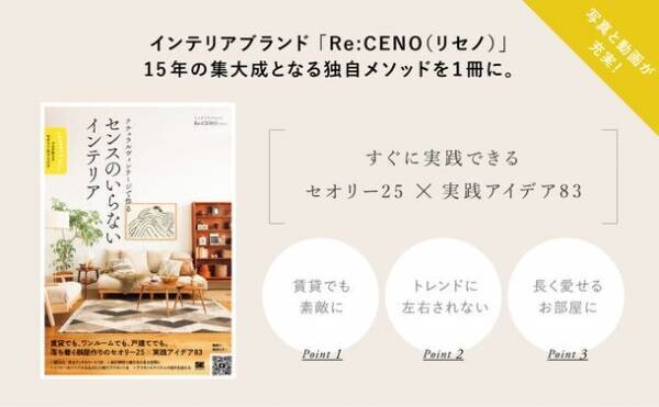 京都発のインテリアブランド「Re:CENO」、お部屋作りの独自理論をまとめた初の著書「ナチュラルヴィンテージで作る センスのいらないインテリア プロが教えるセオリー＆アイデア」を2/24発売