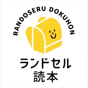 ランドセル選びを応援する総合ガイドブック「ランドセル読本」を全私立幼稚園 約8,000園で配布