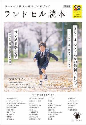ランドセル選びを応援する総合ガイドブック「ランドセル読本」を全私立幼稚園 約8,000園で配布