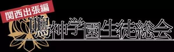 飯島 多紀哉氏による「アパシー」シリーズファンイベント「鳴神学園生徒総会　関西出張編」大阪・梅田で3月25日開催！