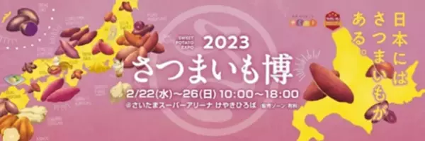 日本最大級のサツマイモイベント「さつまいも博2023」など開催！「春のけやき彩2023」2月22日からけやきひろばで開催　チョークアートや走り方教室＆測定会、ジャズ演奏、エアー遊具など充実の3週末