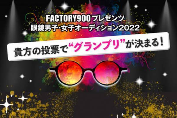 福井産アイウェア ファクトリーブランド FACTORY900　初の公式アンバサダーがユーザー投票により決定！～ジャパンメイドのものづくりを世界へ発信～