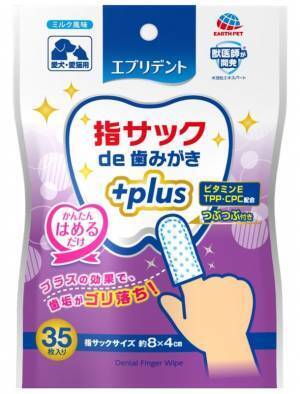 かんたん　指にはめるだけ！プラスの効果で歯垢がゴリ落ち　「エブリデント 指サックde歯みがきプラス」発売　部分ケアの指サックシートも同時発売