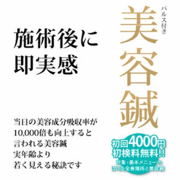 相模原市の鍼灸院「はり灸マッサージ　みなぎる美体　橋本分院」が水素吸入×美容鍼(パルス通電付き)の施術を3月1日より開始