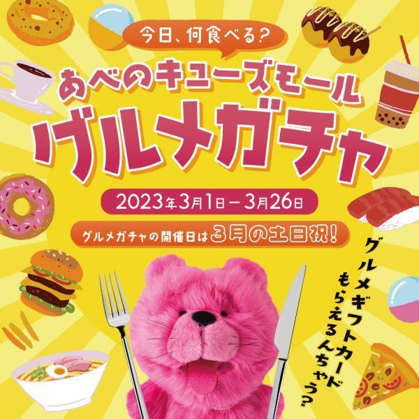 2023年2月より全13店舗がリニューアルあべのキューズモールに新店舗 続々オープン！