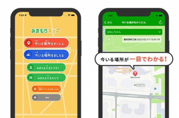 メールアドレス・会員登録不要！スマホを持つお子さまの見守りアプリ「みまもりキッズ」をリリース