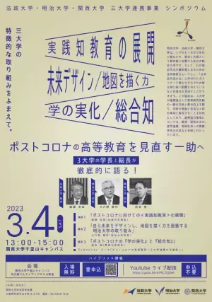 「実践知教育の展開」「未来デザイン／地図を描く力」「学の実化／総合知」 明治・法政・関西大学トップ対談シンポジウム