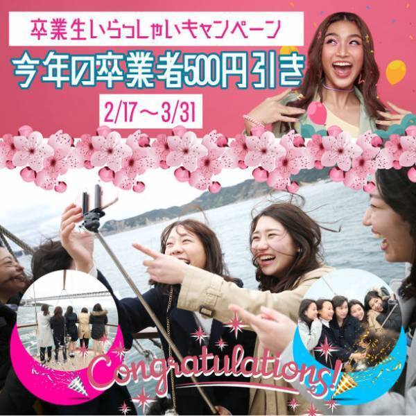 淡路島うずしおクルーズが卒業を迎える学生を対象に「卒業生いらっしゃいキャンペーン」を2月17日より初開催　～渦潮の旬、“春の大潮”の季節が到来～