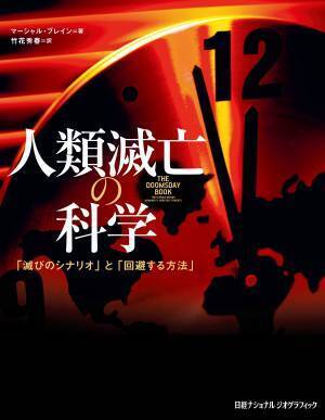 『人類滅亡の科学』2月20日（月）発売著者：マーシャル・ブレイン　訳者：竹花秀春
