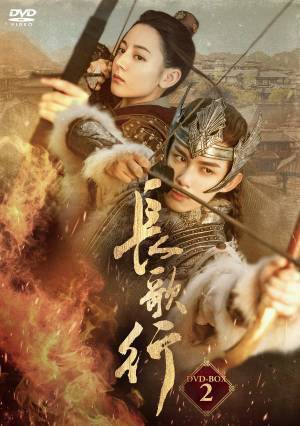 中国トップクラスのキャストが勢揃いした話題のロマンス時代劇！「長歌行〈ちょうかこう〉」待望のDVD-BOX発売、レンタル開始決定！