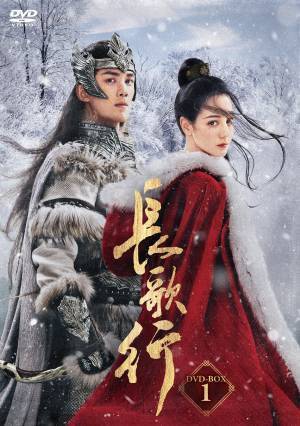 中国トップクラスのキャストが勢揃いした話題のロマンス時代劇！「長歌行〈ちょうかこう〉」待望のDVD-BOX発売、レンタル開始決定！