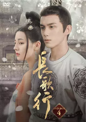 中国トップクラスのキャストが勢揃いした話題のロマンス時代劇！「長歌行〈ちょうかこう〉」待望のDVD-BOX発売、レンタル開始決定！