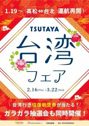 香川県と台湾を結ぶ「高松―台北線」運航再開記念「台湾の魅力」を提案する「台湾フェア」を開催