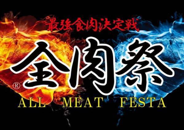 西日本最大級のグルメイベント『全肉祭』2023年上半期の予定　3月 和歌山・4月 広島・5月 徳島・6月 山口 にて開催！