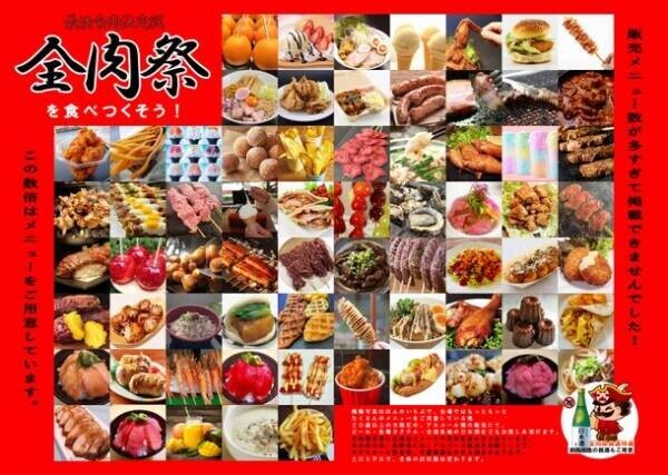 西日本最大級のグルメイベント『全肉祭』2023年上半期の予定　3月 和歌山・4月 広島・5月 徳島・6月 山口 にて開催！