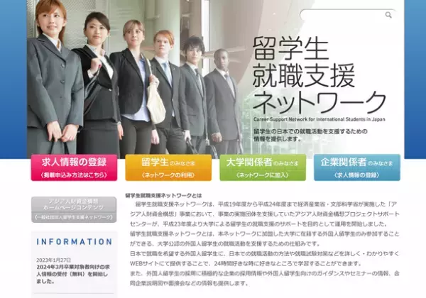 留学生向け主要大学間求人情報共有システム「留学生就職支援ネットワーク」が2024年3月卒業対象者向けに企業求人登録を無料で受付開始