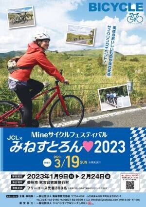 山口県美祢市の「秋吉台」の魅力をサイクリングで堪能！イベント『みねすとろん 2023』が3月19日に開催