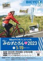 山口県美祢市の「秋吉台」の魅力をサイクリングで堪能！イベント『みねすとろん 2023』が3月19日に開催