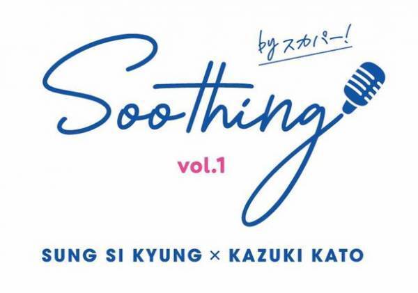 スカパー！が3月9日(木)豊洲PITで開催する新イベント！「Soothing by スカパー！ vol.1」ソン・シギョン×加藤和樹　唯一無二の歌声を持つアーティスト同士の夢の共演が決定！
