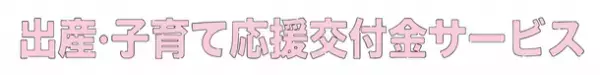自治体向けDXプラットフォーム『出産・子育て応援交付金サービス』を2023年2月リリース　～第一導入自治体として世田谷区に提供開始～