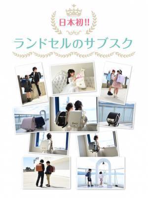 コクホー、日本初ランドセルのサブスク「RandS」開始価格高騰や時期前倒しが続く「ラン活」の救世主に