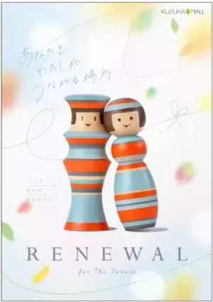 KUZUHA MALL（くずはモール）2023リニューアル 第1弾 詳細ライフスタイルへのアプローチを強化、40店舗がぞくぞくオープン予定！