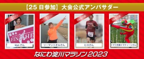 2023年3月26日・27日開催　マラソンシーズン最後の大型大会「なにわ淀川マラソン2023」エントリー受付開始！