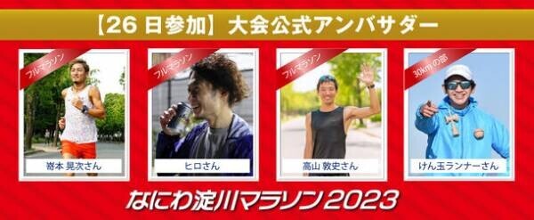 2023年3月26日・27日開催　マラソンシーズン最後の大型大会「なにわ淀川マラソン2023」エントリー受付開始！