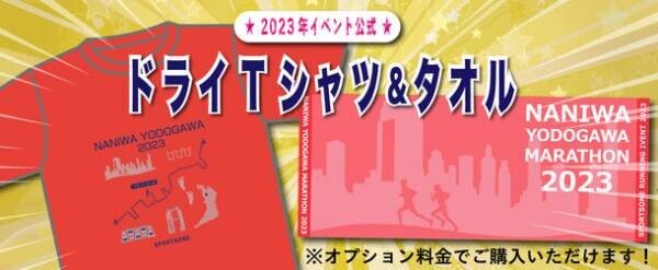 2023年3月26日・27日開催　マラソンシーズン最後の大型大会「なにわ淀川マラソン2023」エントリー受付開始！