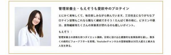 ダイエット講師＆管理栄養士のもえぞう監修！ビタミン12種類、鉄分、乳酸菌、米麹粉末、食物繊維配合の美と健康を応援する女性専用プロテイン「24MORE PROTEIN」販売開始！