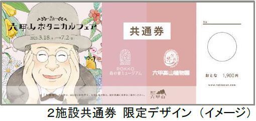 イベントタイトル決定！ 六甲山ボタニカルフェア六甲高山植物園×ROKKO森の音ミュージアム合同開催
