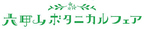 イベントタイトル決定！ 六甲山ボタニカルフェア六甲高山植物園×ROKKO森の音ミュージアム合同開催