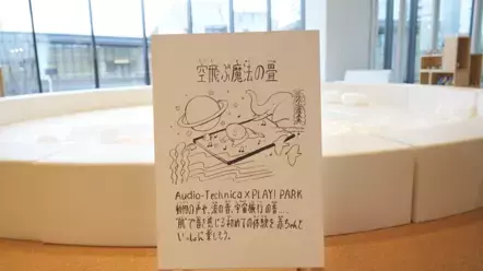 ～鼓動する畳～『TTM-V20』を用いた体験コンテンツ0歳から音を肌で感じて感性を育む、新たな遊び「空飛ぶ魔法の畳」