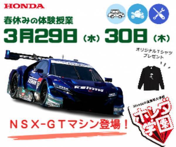 Hondaの自動車大学校「ホンダテクニカルカレッジ関西」が開催するオープンキャンパス『春の体験授業2023』に「2019 KEIHIN NSX-GT」と「CIVIC TYPE R」を特別展示