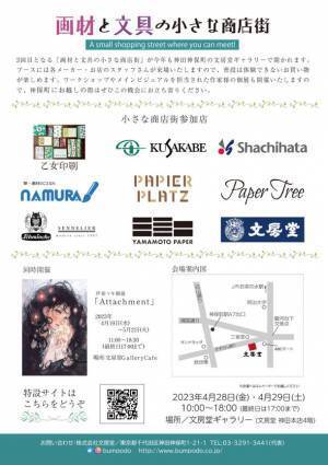 3回目となる『画材と文具の小さな商店街』文房堂ギャラリーにて4月28日(金)4月29日(土)開催！